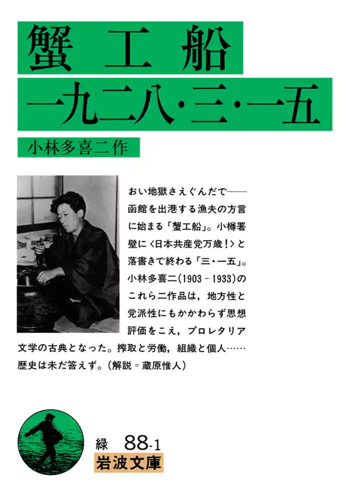 蟹工船 一九二八・三・一五