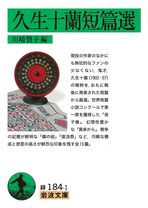 久生十蘭短篇選