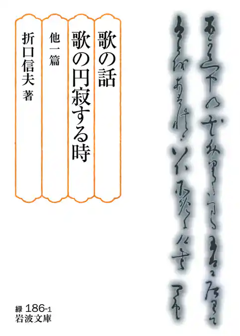 歌の話・歌の円寂する時　他一篇