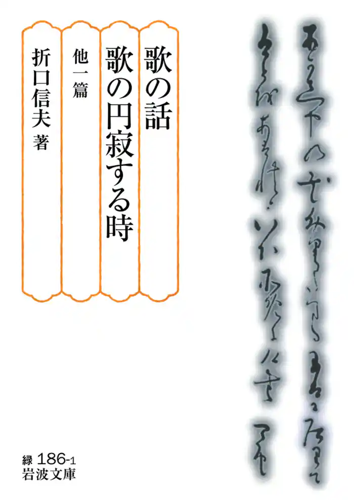 歌の話・歌の円寂する時 他一篇