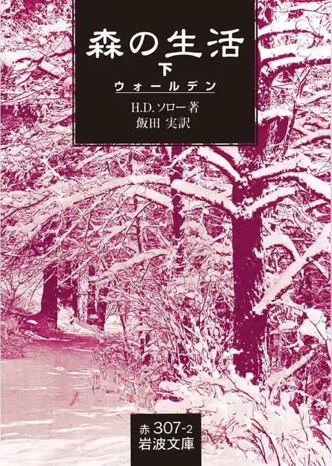 森の生活　（ウォールデン）