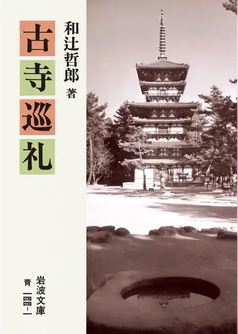 古寺巡礼
