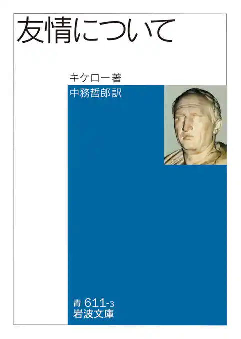 キケロ　友情について