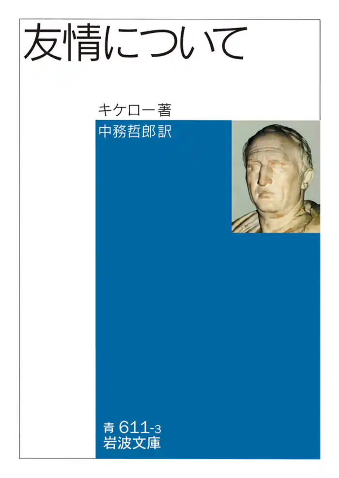 キケロ 友情について