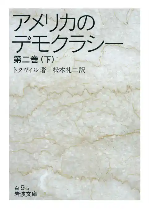 アメリカのデモクラシー