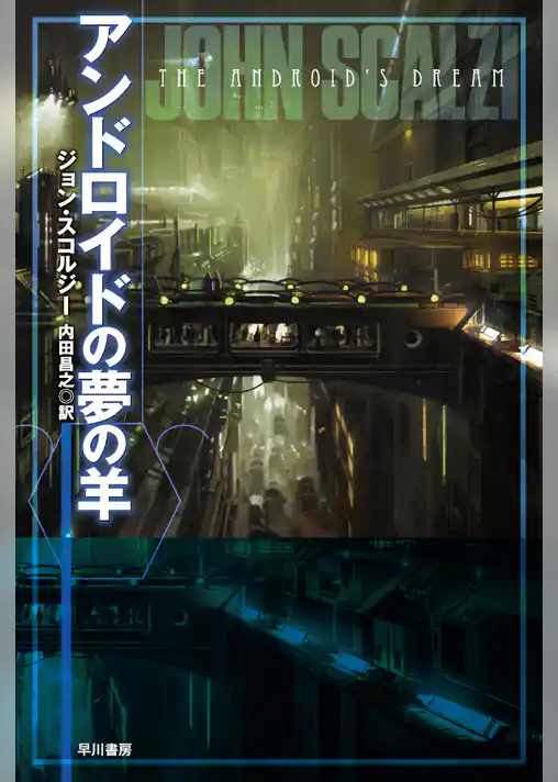 アンドロイドの夢の羊