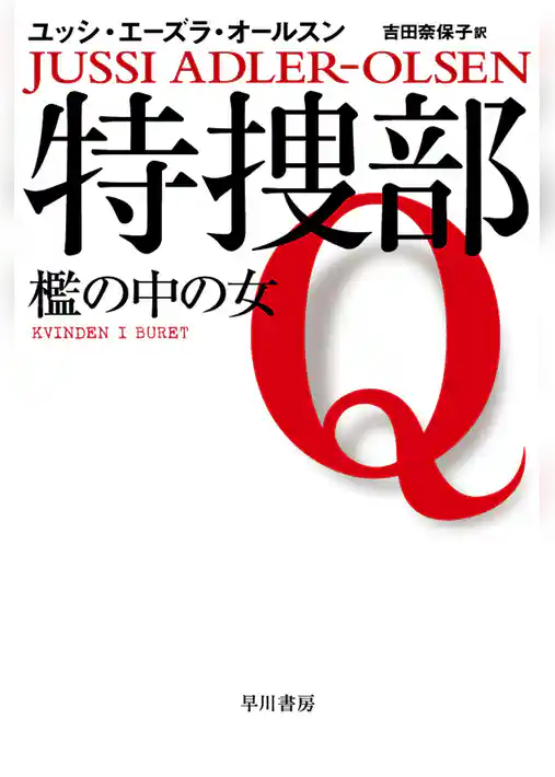 特捜部Ｑ―檻の中の女―