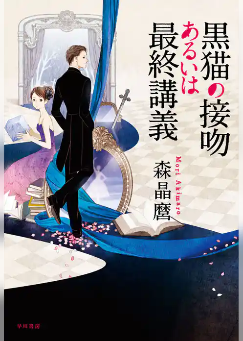 黒猫の接吻あるいは最終講義