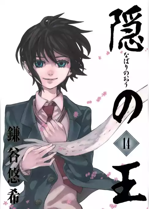 隠の王