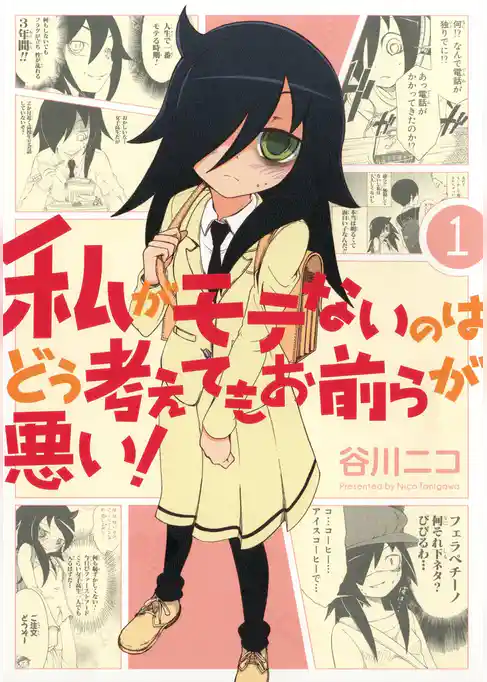 私がモテないのはどう考えてもお前らが悪い！