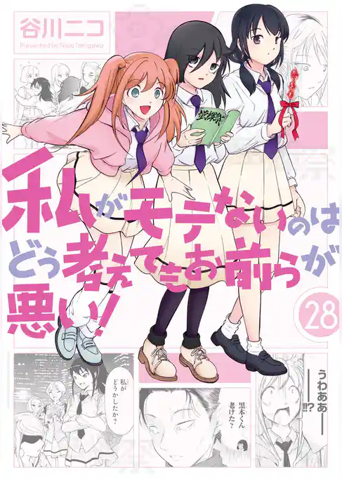 私がモテないのはどう考えてもお前らが悪い！