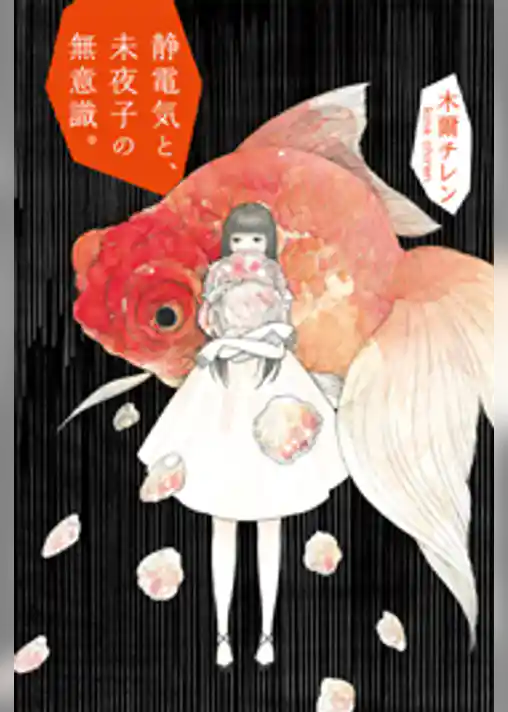 静電気と、未夜子の無意識。