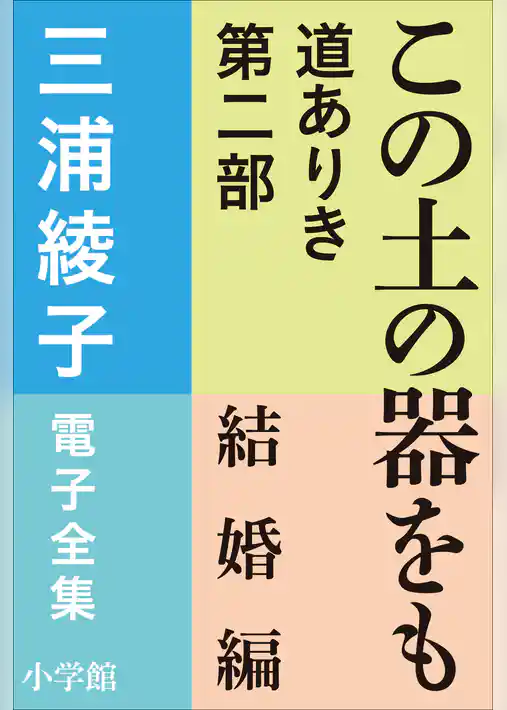 三浦綾子 電子全集　この土の器をも　―道ありき 第二部 結婚編