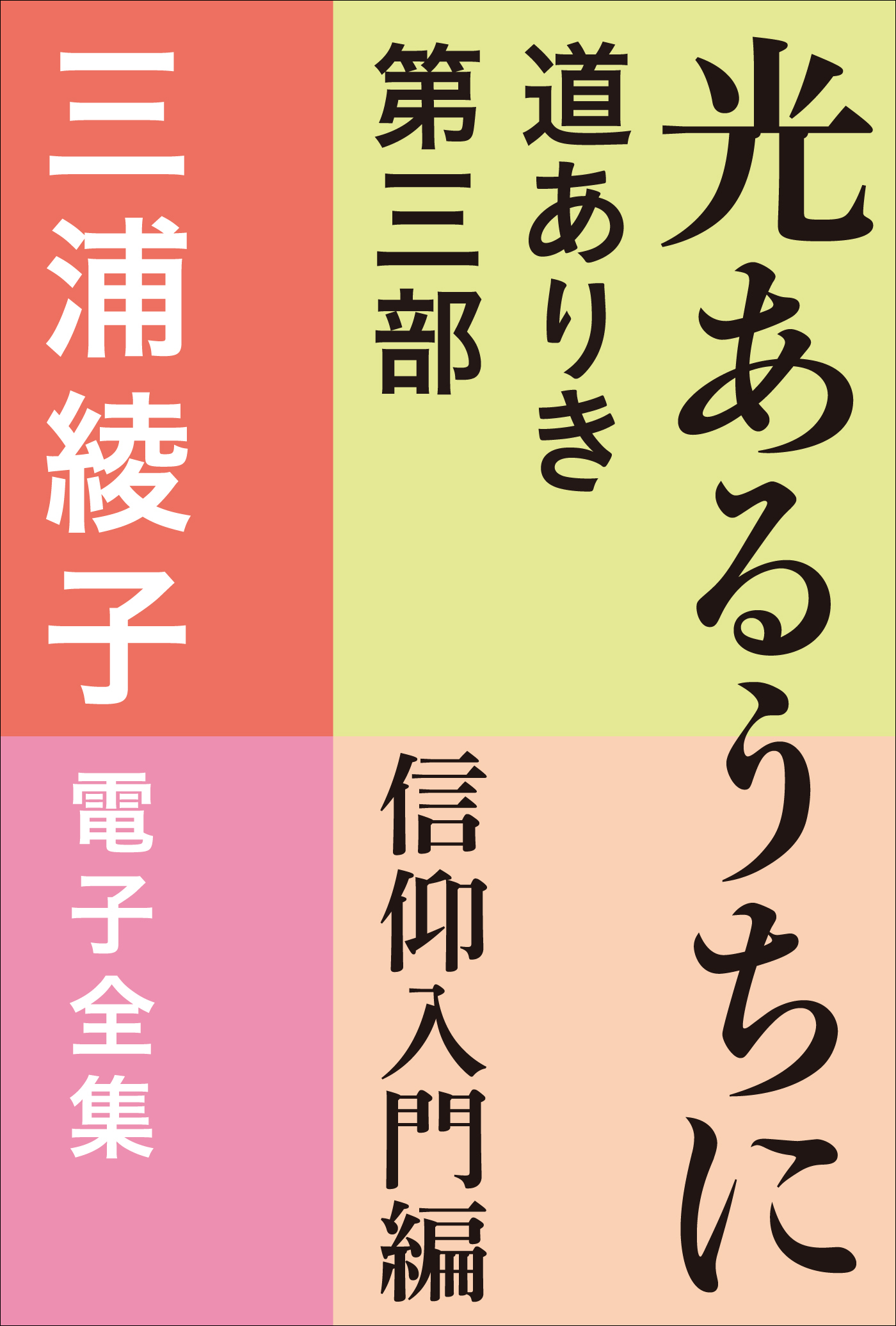 三浦綾子 電子全集 光あるうちに ―道ありき 第三部 信仰入門編(書籍