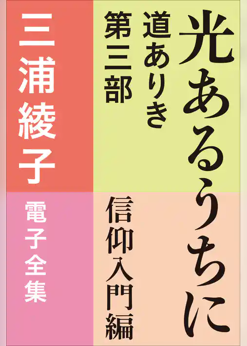 三浦綾子 電子全集　光あるうちに　―道ありき 第三部 信仰入門編
