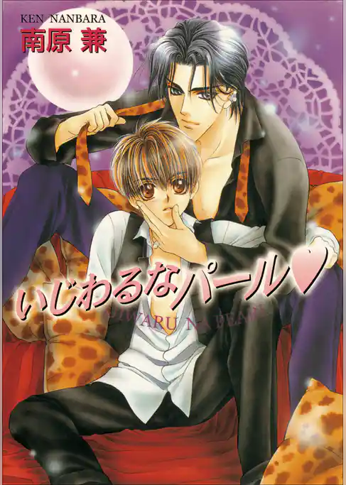 パレット文庫　パールシリーズ1　いじわるなパール