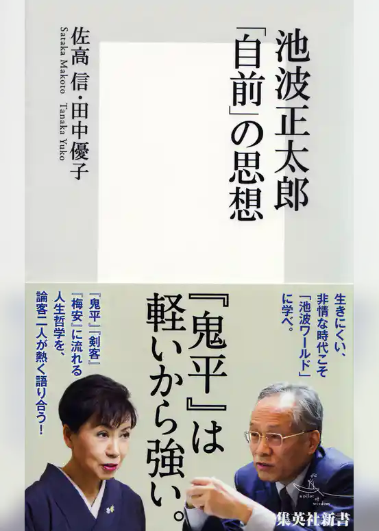 池波正太郎「自前」の思想