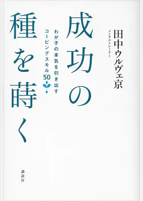 成功の種を蒔く　わが子の本気を引き出すコーピングスキル５０