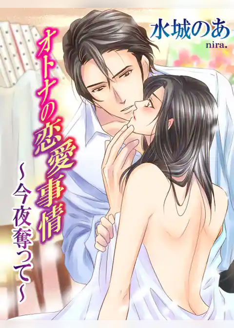 オトナの恋愛事情 ～今夜奪って～