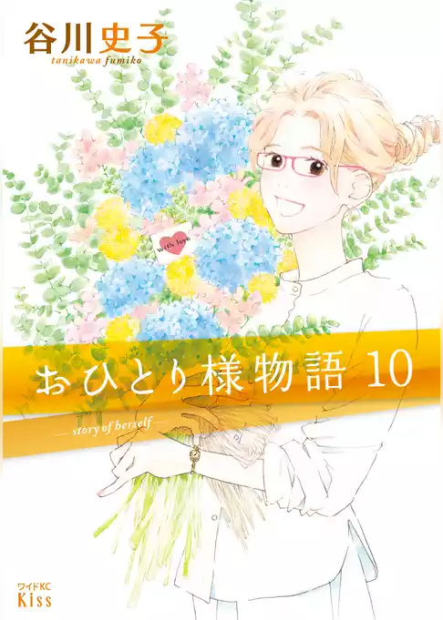 おひとり様物語