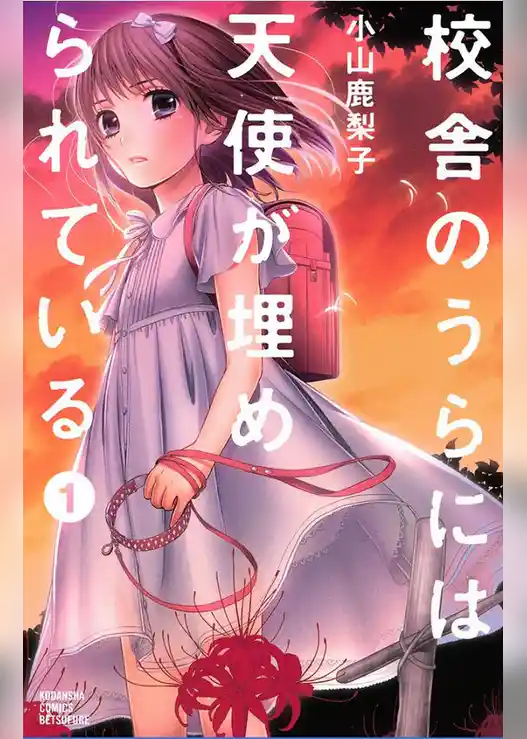 校舎のうらには天使が埋められている