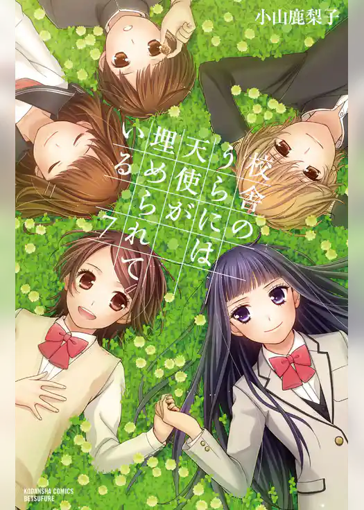 校舎のうらには天使が埋められている