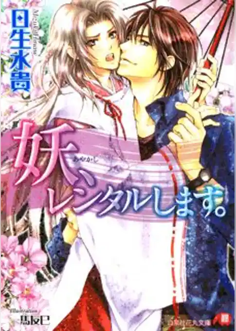 妖、レンタルします。