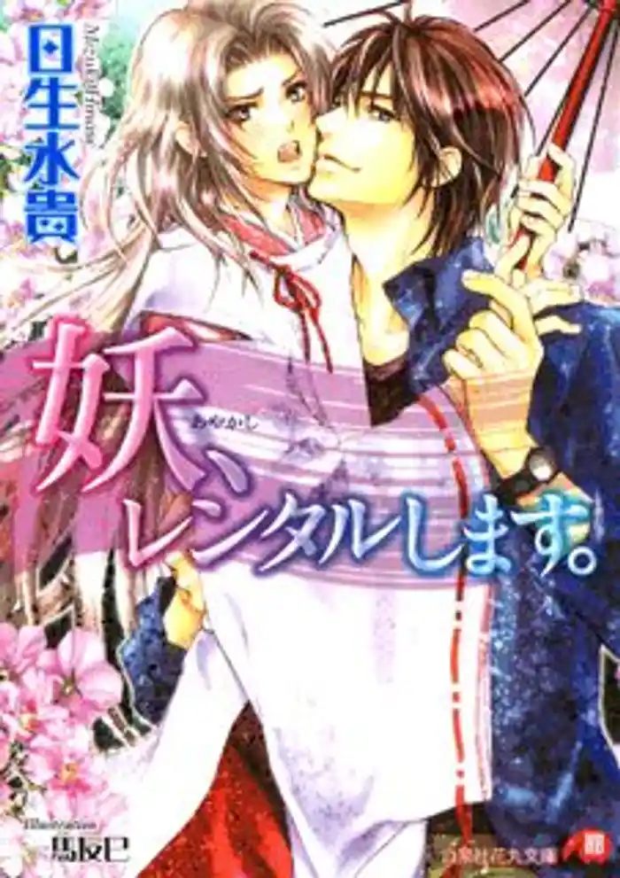 妖、レンタルします。