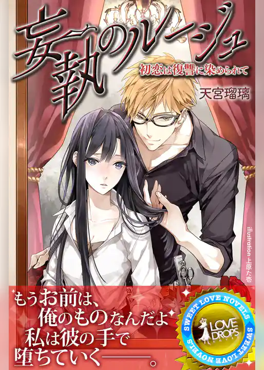 妄執のルージュ―初恋は復讐に染められて