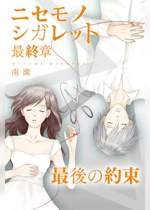 ニセモノシガレット　最終章　最後の約束