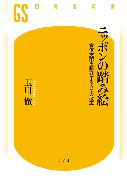 ニッポンの踏み絵　官僚支配を駆逐する五つの改革