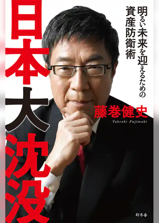 日本大沈没　明るい未来を迎えるための資産防衛術