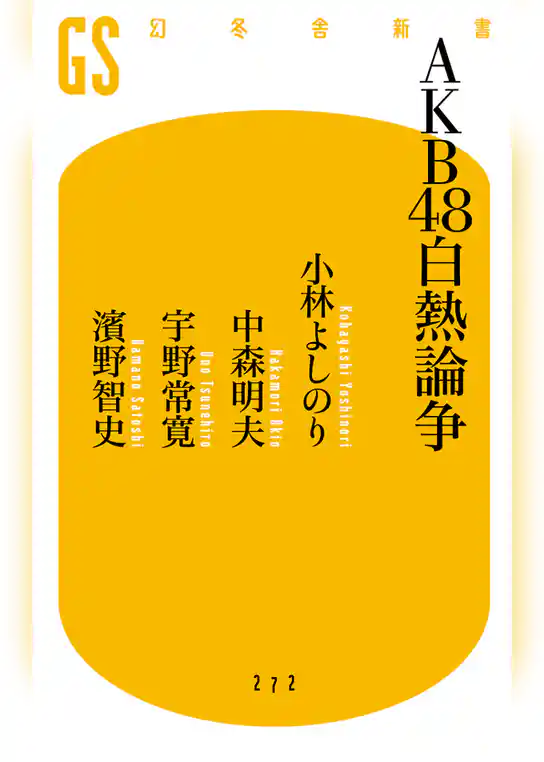 AKB48白熱論争