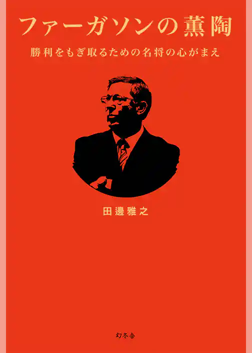 ファーガソンの薫陶　勝利をもぎ取るための名将の心がまえ