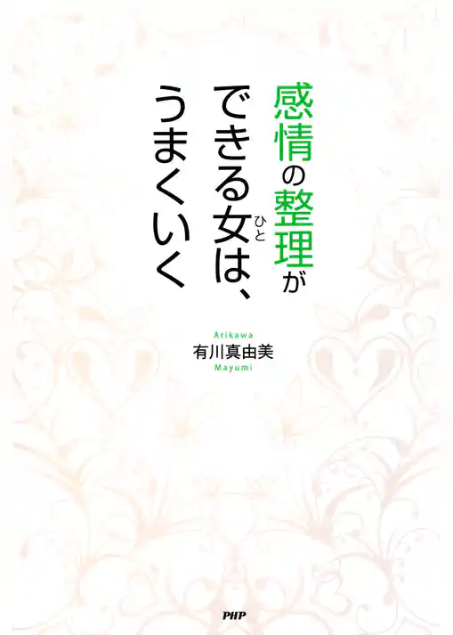 感情の整理ができる女（ひと）は、うまくいく