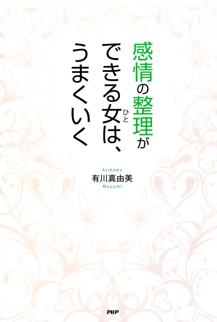 感情の整理ができる女(ひと)は、うまくいく