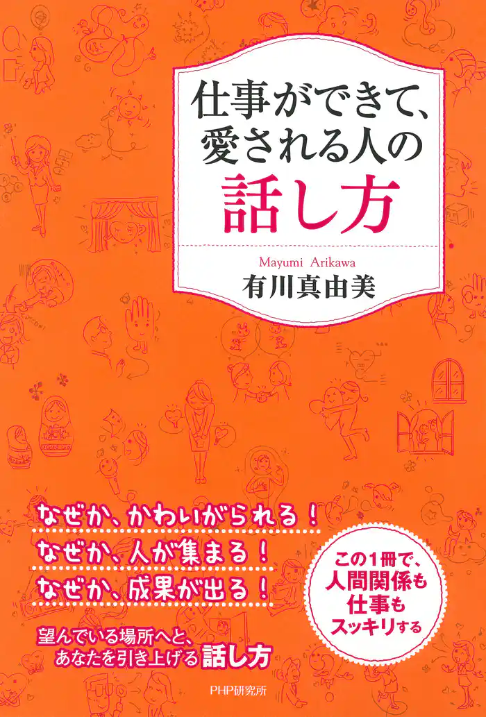 仕事ができて、愛される人の話し方