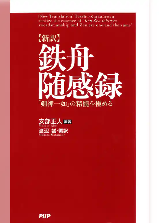 ［新訳］鉄舟随感録