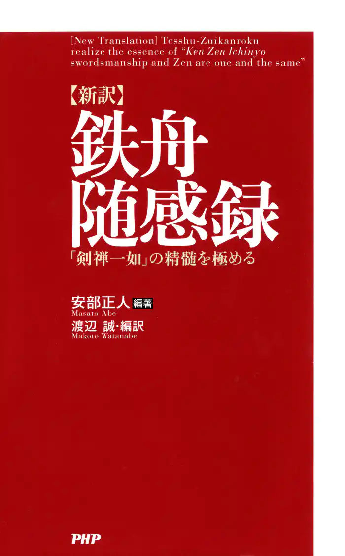 ［新訳］鉄舟随感録　「剣禅一如」の精髄を極める