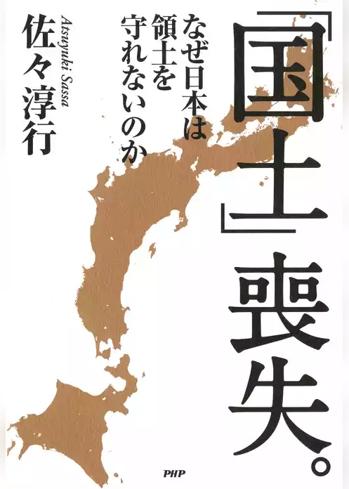 「国土」喪失。