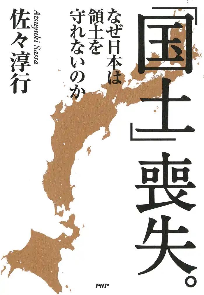 「国土」喪失。　なぜ日本は領土を守れないのか