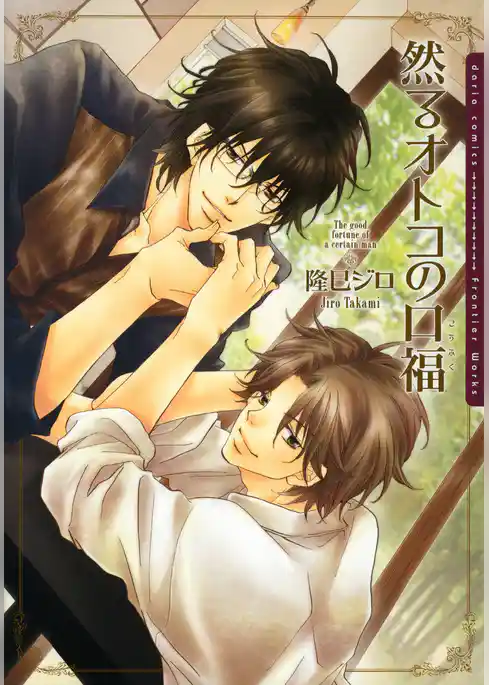 然るオトコの口福