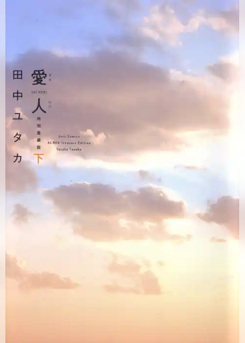 愛人 [AI-REN] 特別愛蔵版