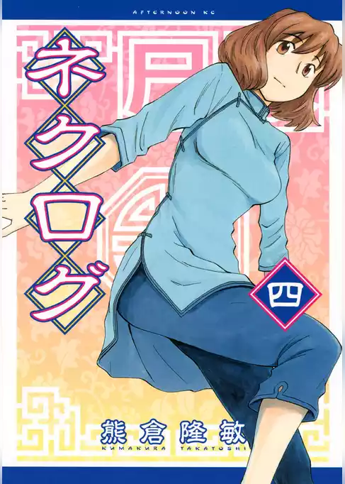 ネクログ