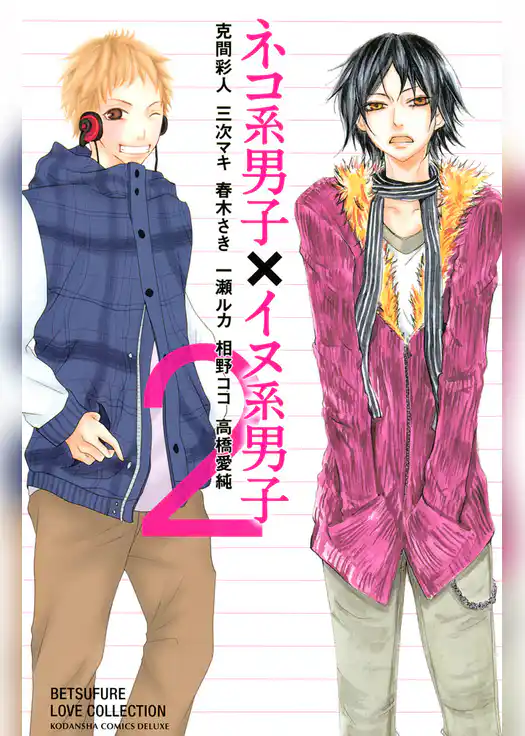 ネコ系男子×イヌ系男子２