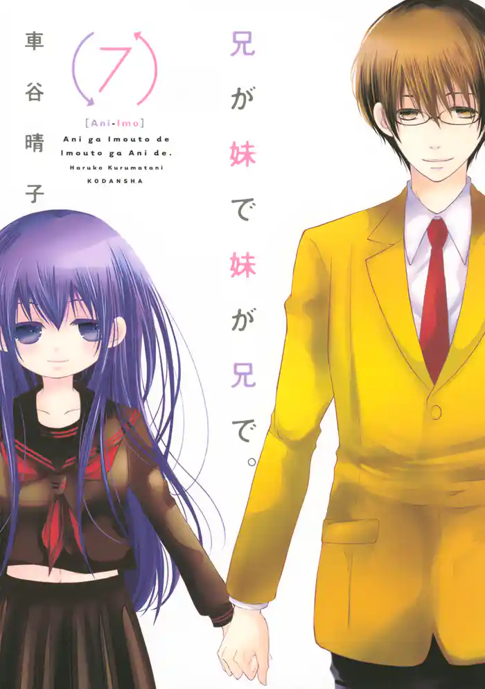 兄が妹で妹が兄で。(7)