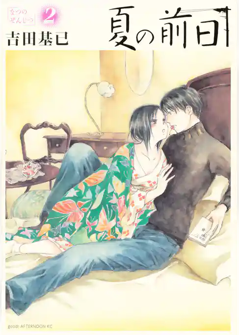 夏の前日（２）