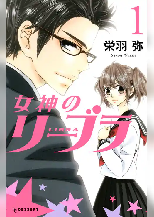 女神のリーブラ
