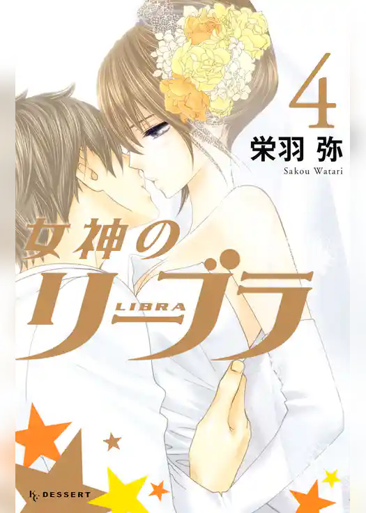 女神のリーブラ