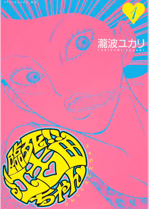 臨死！！　江古田ちゃん